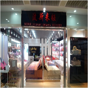 波斯米娅家纺