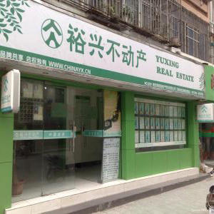 裕兴不动产