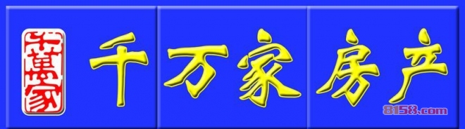 千万家房产 千万家房产