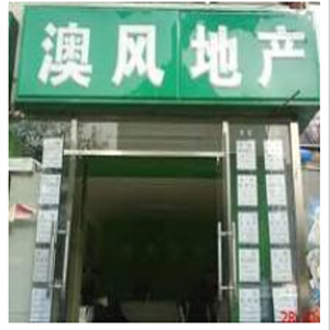 澳风国际地产