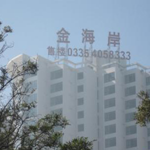 金海岸房产