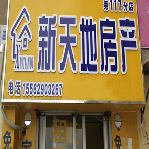 新天地房产