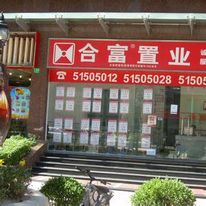 合富房地产置业