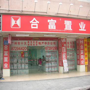 合富房地产置业