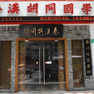 秦汉胡同