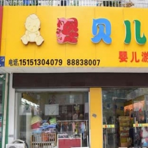 婴贝儿母婴
