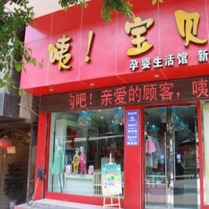 咦宝贝母婴生活馆