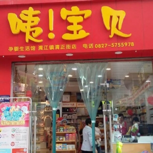 咦宝贝母婴生活馆