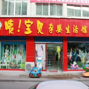 咦宝贝母婴生活馆