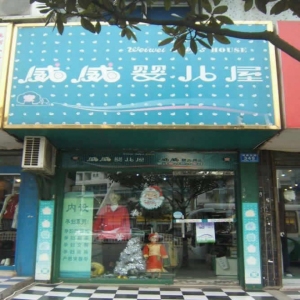 威威婴儿用品