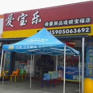 爱宝乐母婴用品