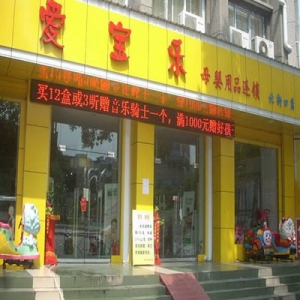 爱宝乐母婴用品