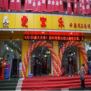 爱宝乐母婴用品