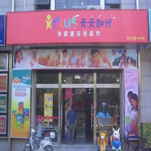 天天加分孕婴店