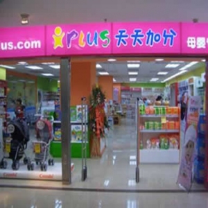 天天加分孕婴店