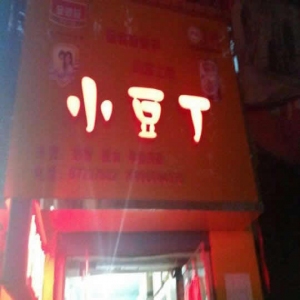 小豆丁孕婴坊