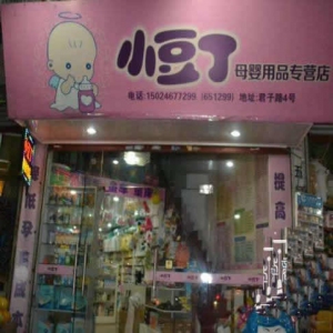 小豆丁孕婴坊
