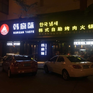 韩疯味