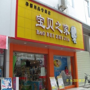 宝贝之家母婴店