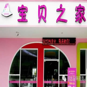 宝贝之家母婴店