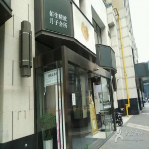 佑生精致月子会所