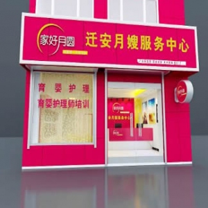 家好月圆母婴护理