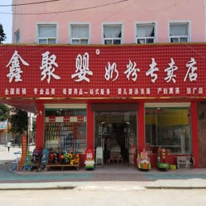 鑫聚婴母婴店