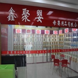 鑫聚婴母婴店