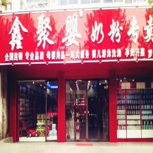 鑫聚婴母婴店