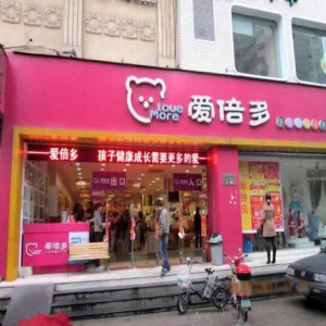 爱倍多婴儿用品