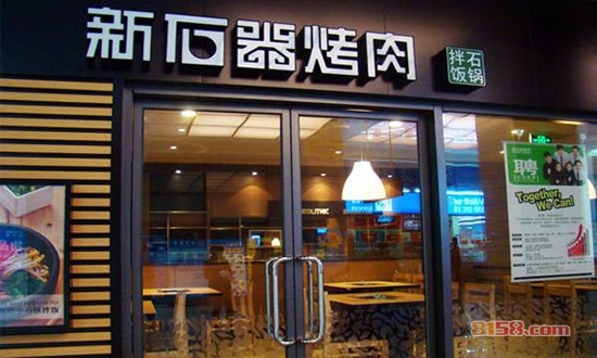 开家新石器烤肉加盟店投资预算要多少钱-总投资至少12.3万以上