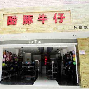 酷豚牛仔