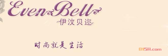 伊汶贝迩女装加盟