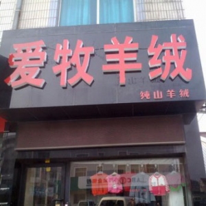 爱牧女装