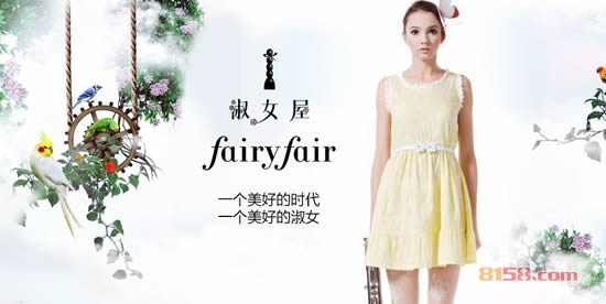 开家fairy女装加盟店投资预算要多少钱-投资总额26万左右