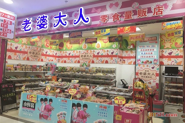 老婆大人加盟