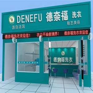 德奈福干洗店