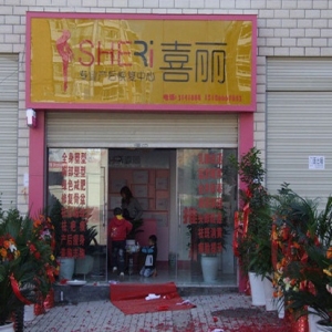 喜丽产后恢复中心