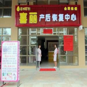 喜丽产后恢复中心