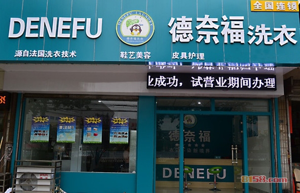 德奈福干洗加盟