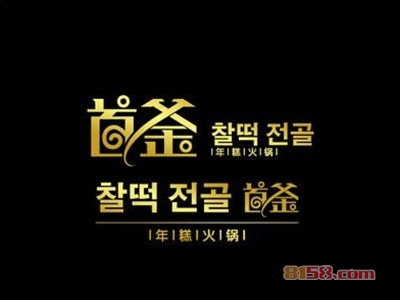 加盟首釜年糕火锅利润有多少？年利润94.56万元以上！