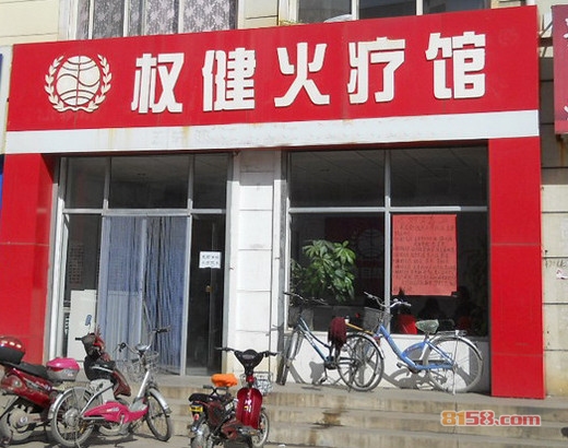 权健火疗加盟