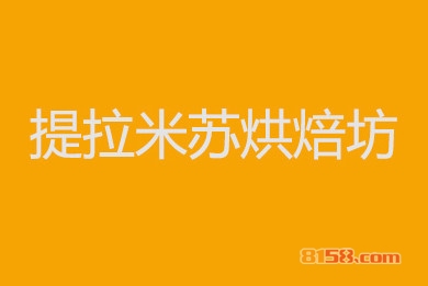 提拉米苏烘焙坊加盟利润如何？月利润可达1.8万元！