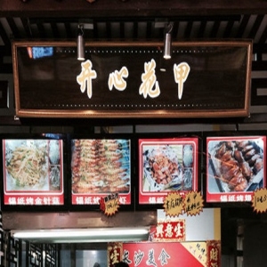 开心花甲