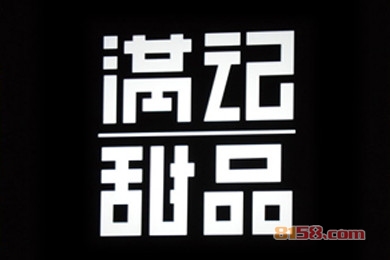 加盟满记甜品一年能赚多少？月盈利2.8万元不是问题！