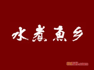 水煮鱼乡加盟费用需要多少？