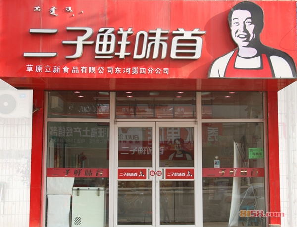 二子鲜味首加盟