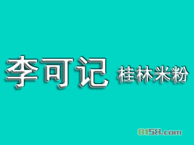 开一家李可记桂林米粉店大概需要投入多少钱？13.85万元便可开店赚大钱！