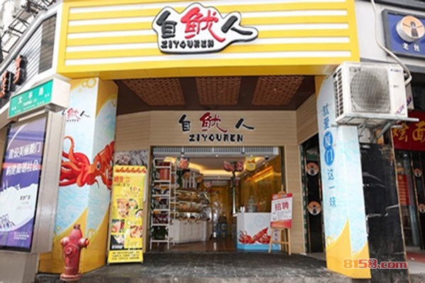 自鱿人加盟