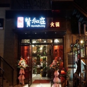 贤和庄火锅餐厅